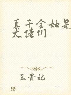 真千金她是全能大佬们 真千金她是全能大佬们