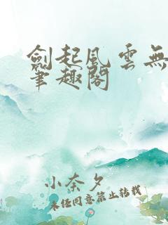 剑起风云无弹窗笔趣阁