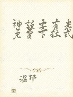 神说要有光漫画免费下拉式6漫画
