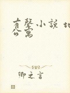 有声小说 地狱公寓