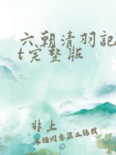 六朝清羽记txt完整版