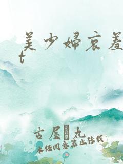 美少妇哀羞txt