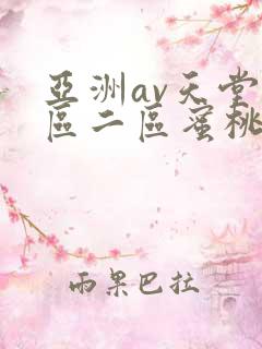 亚洲av天堂一区二区蜜桃