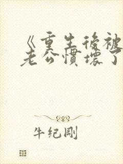 《重生后被纨绔老公惯坏了》