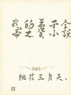 我的弟子全是大帝之资小说免费阅读原文