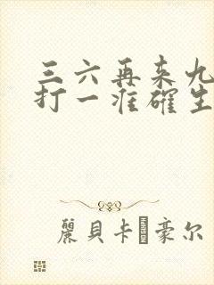 三六再来九发财打一准确生肖