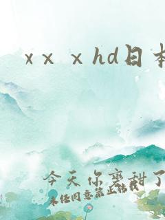 xⅹⅹhd日本