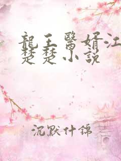 龙王医婿江辰唐楚楚小说