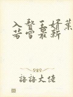入赘王婿叶凡唐若雪最新