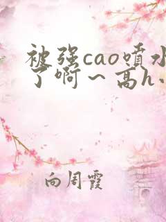 被强cao喷水了啊～高h小说