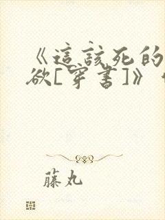 《这该死的求生欲[穿书]》作者:望三山