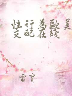 性行为欧美熟妇交配在线