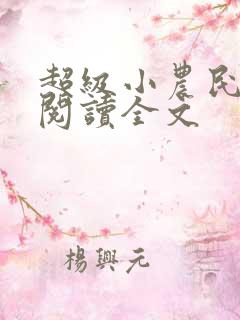 超级小农民免费阅读全文