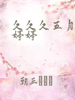 久久久五月天色婷婷