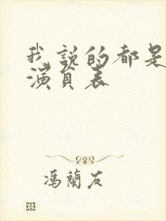 我说的都是真的演员表