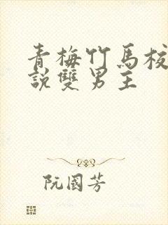 青梅竹马校园小说双男主