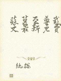 苏莫至尊武魂全文最新免费阅读