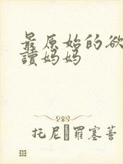 最原始的欲望陪读妈妈