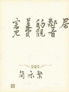 完美的邻居在线免费观看