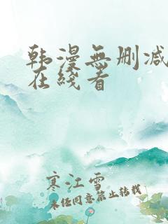 韩漫无删减免费在线看