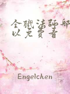 全职法师哪里可以免费看 全职法师哪里可以免费看