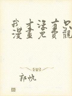 我才没有只是被漫画免费观看