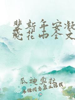 裴斯年安凝爱似飞花雨全文免费阅读