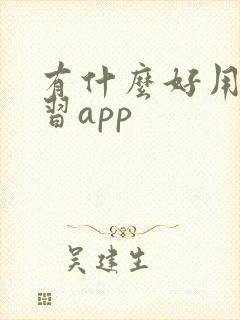 有什么好用的学习app
