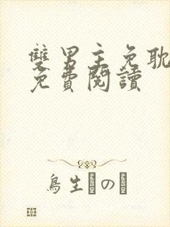 双男主免耽漫画免费阅读