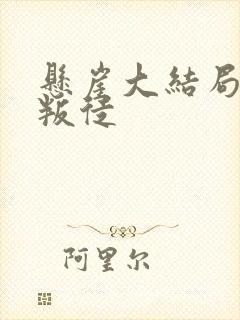 悬崖大结局谁是叛徒