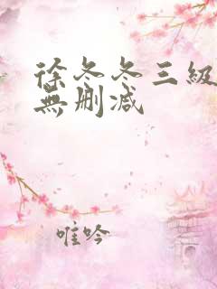 徐冬冬三级在线无删减