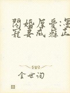 闪婚厚爱:墨少宠妻成瘾正版 闪婚厚爱:墨少宠妻成瘾正版