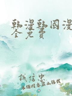 韩漫韩国漫画大全免费