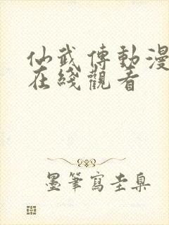 仙武传动漫免费在线观看