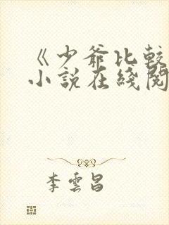 《少爷比较贫》小说在线阅读