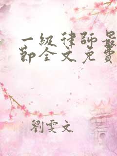 一级律师最新章节全文免费阅读