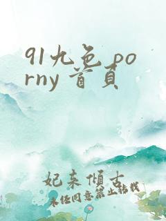 91九色 porny 首页