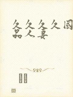 久久久久国产精品人妻