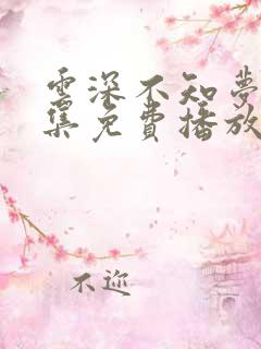 云深不知梦第8集免费播放