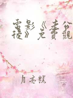 电影《老公上班后》免费观看电影