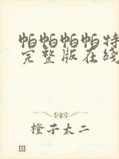 帕帕帕帕特免费完整版在线观看