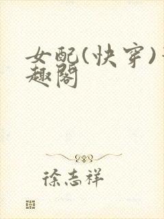 女配(快穿)笔趣阁