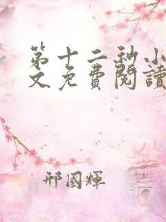 第十二秒小说全文免费阅读