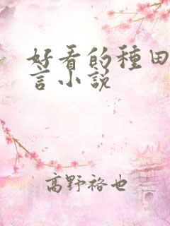 好看的种田文古言小说