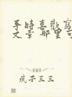 平时喜欢写点小文章 哪里可以投稿