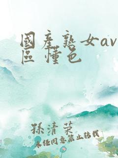国产熟女av一区 懂色