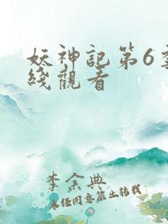 妖神记第6季在线观看