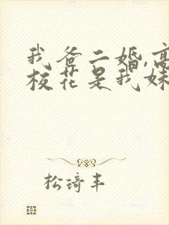 我爸二婚,高冷校花是我妹免