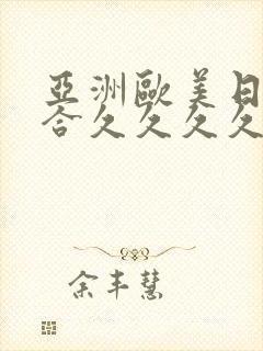 亚洲欧美日韩综合久久久久久