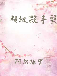 超级杀手系统
